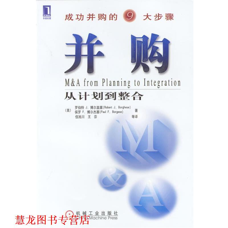 【正版书籍】 并购:从计划到整合 (美)博尔盖塞(Borghese,R.J.)(美)博尔杰塞(Borgese,P.F.)著,伍旭川等译 机械工业出版社
