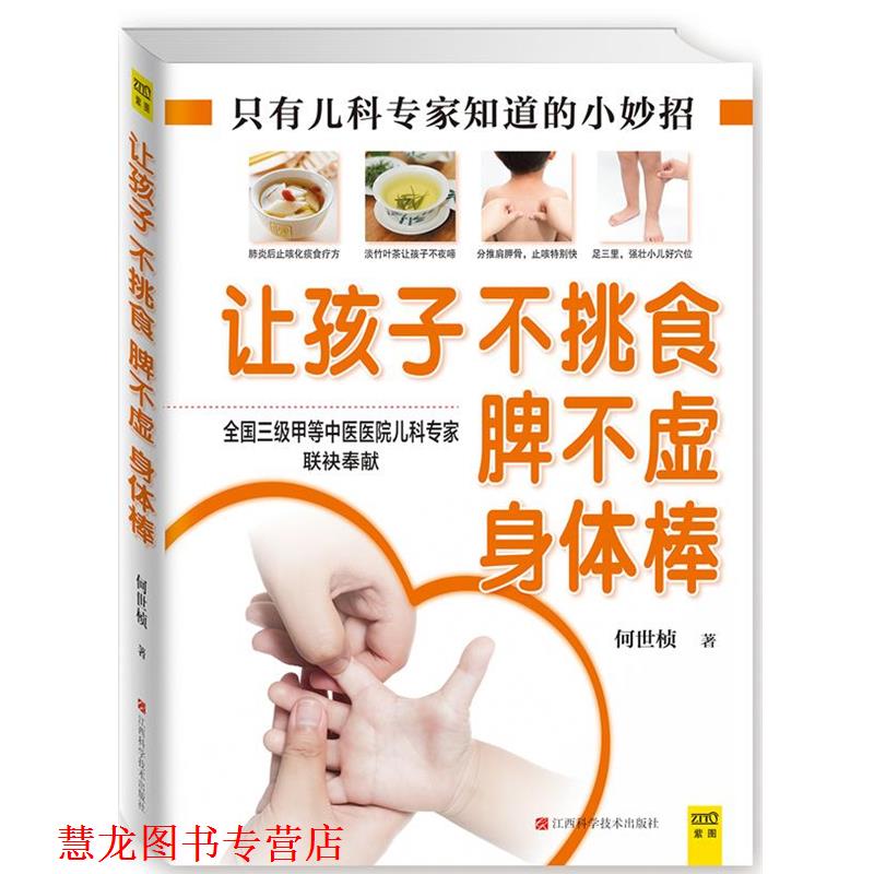 【正版书籍】 让孩子不挑食、脾不虚、身体棒 何世桢 江西科学技术出版社