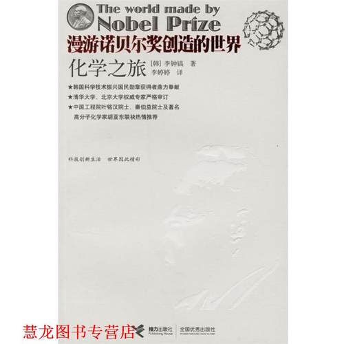 【正版书籍】 漫游诺贝尔奖创造的世界；化学之旅 (韩)李钟镐 著,李婷婷 译 接力出版社