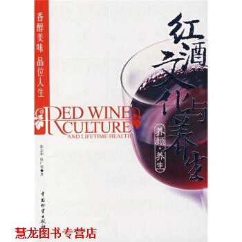 【正版书籍】 红酒文化与养生 张志和,侯广勇 著 中国物资出版社