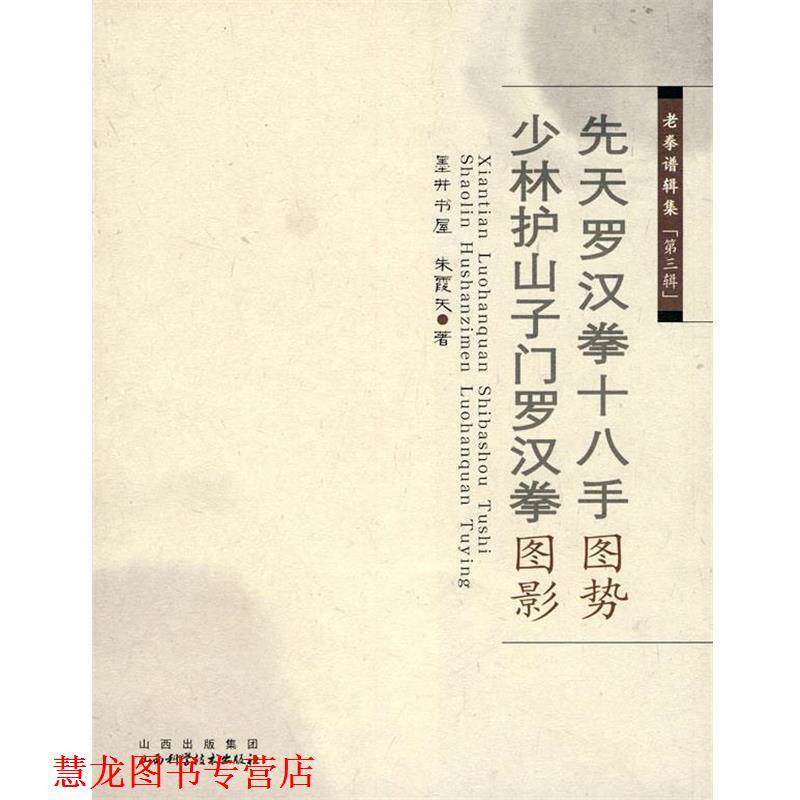 【正版书籍】 老拳谱辑集 第三辑 先天罗汉拳十八手图势 少林护山子门罗汉图影 朱霞天 著 山西科学技术出版社