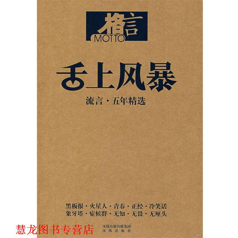 【正版书籍】 舌上风暴:流言·五年精选 格言杂志社