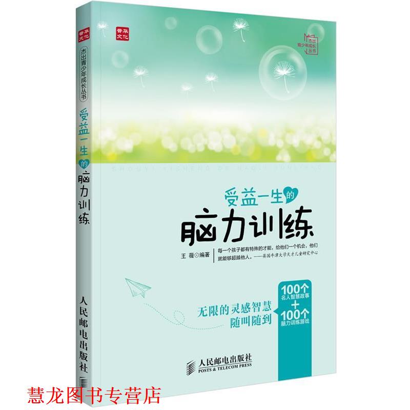 【正版书籍】 受益一生的脑力训练 王薇 编著 人民邮电出版社