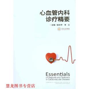 【正版书籍】 心血管内科诊疗精要 赵水平,李江 中南大学出版社