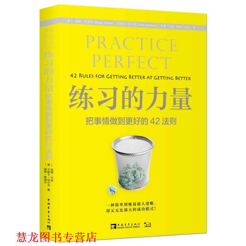 【正版书籍】 练习的力量:把事情做到更好的42法则 (美)道格 莱莫夫,艾丽卡 伍尔韦,凯蒂 叶兹　著,王海颖　译 中国青年出版社