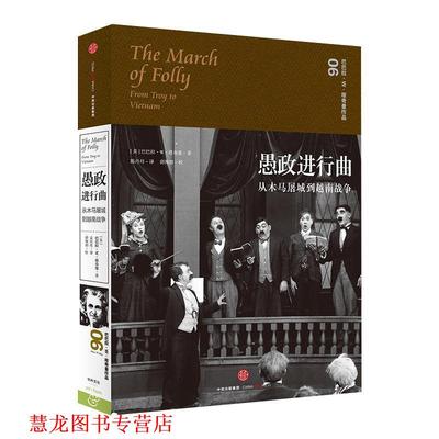 【正版书籍】 愚政进行曲:从木马屠城到越南战争 [美]巴巴拉W塔奇曼 著,孟庆亮 译 中信出版社
