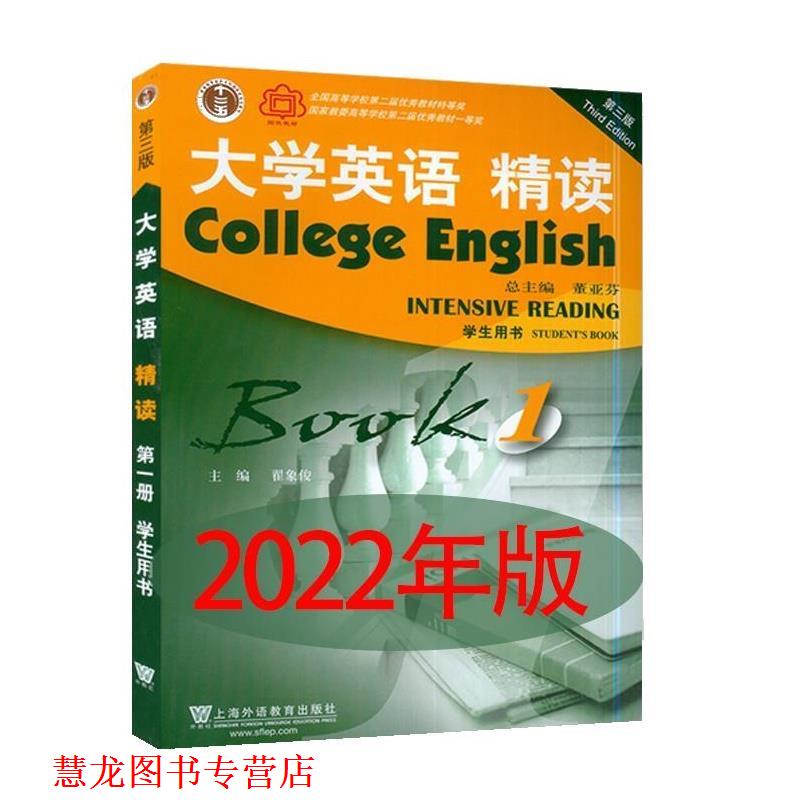 【正版书籍】 大学英语 精读1学生用书 翟象俊 上海外语教育出版社