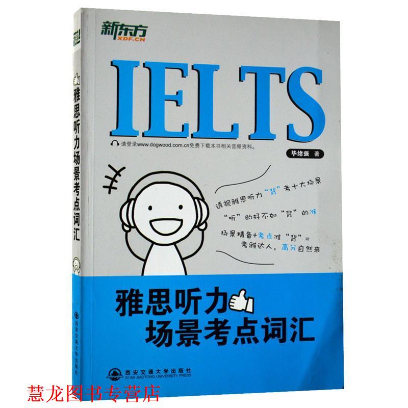 【正版书籍】 雅思听力场景考点词汇 毕绪强 编著 西安交通大学出版社