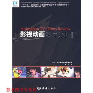 【正版书籍】 影视动画影片分析 马华 著 海洋出版社