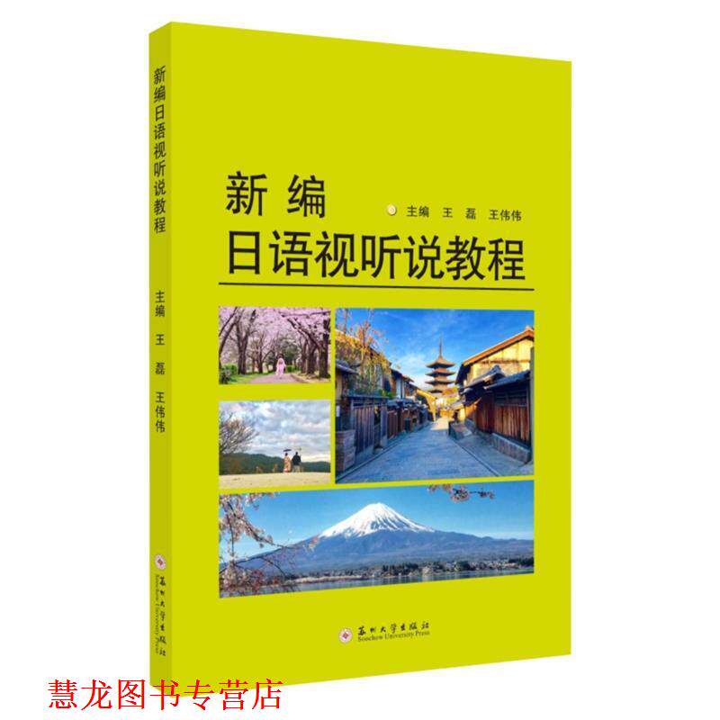 【正版书籍】 新编日语视听说教程 王磊,王伟伟 编 苏州大学出版社