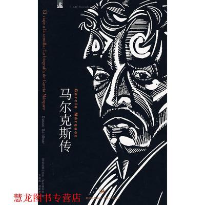 【正版书籍】 马尔克斯传 (哥伦)萨尔迪瓦尔(Saldivar,D.)　著,卞双成,胡真才　译 上海人民出版社