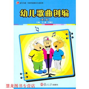 【正版书籍】 歌曲创编 马成,王炳文　主编 复旦大学出版社