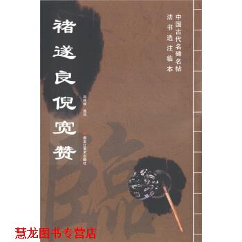 【正版书籍】 中国古代名碑名帖法书选注临本:褚遂良倪宽赞 赵佩绂 注 黑龙江美术出版社