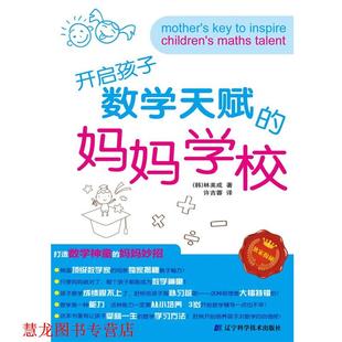 【正版书籍】 开启孩子数学天赋的妈妈学校 (韩)林美成 主编 辽宁科学技术出版社