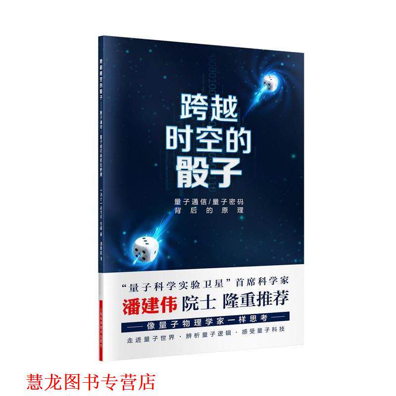 【正版书籍】 跨越时空的骰子:量子通信、量子密码背后的原理 尼古拉·吉桑 著 周荣庭 译 上海科学技术出版社