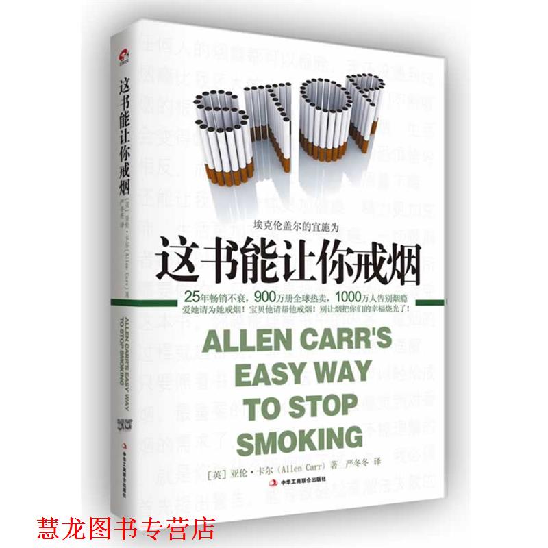 【正版书籍】 这书能让你戒烟 [英]亚伦 卡尔　著 ,严冬冬 译 中华工商联合出版社