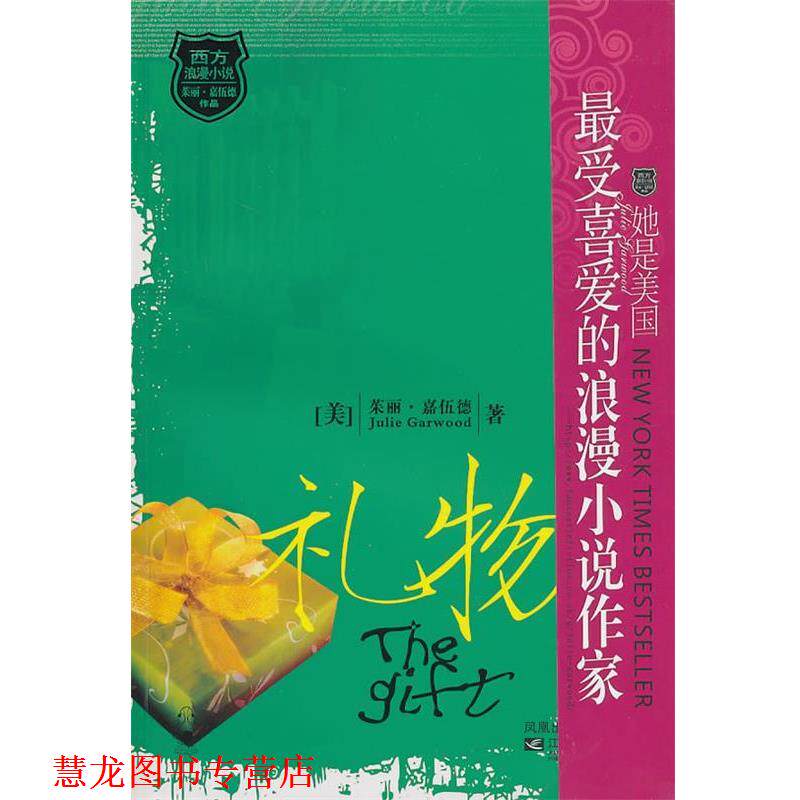 【正版书籍】 礼物 (美)茱丽·嘉伍德 著,封硕 译 江苏文艺出版社
