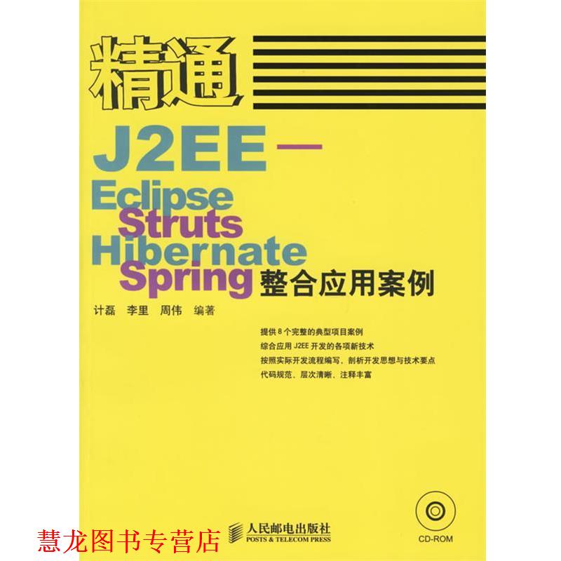 【正版书籍】 精通J2EE-Eclipse.Struts.Hibernate.Spring整合应用案例 计磊,李里,周伟 编著 人民邮电出版社