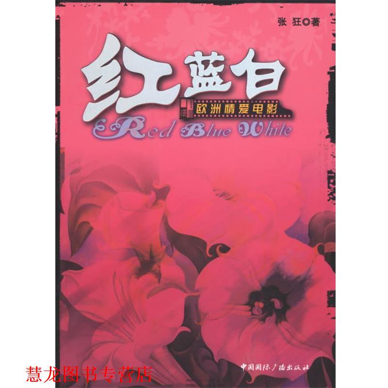 【正版书籍】 红蓝白:欧洲情爱电影 张狂 著 中国国际广播出版社
