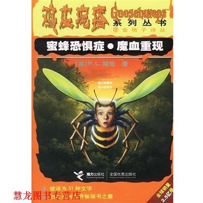 【正版书籍】 鸡皮疙瘩--蜜蜂恐症魔血重现 [美]R.L.斯坦 著,陈流芳,许丽莉 译 接力出版社