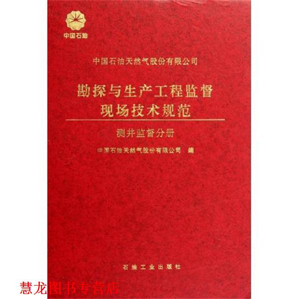 【正版书籍】 中石油天然气股份有限公司勘探与生产工程监督现场技术规范:测井监督分册 中国石油天然气股份有限公司 编 石油工业
