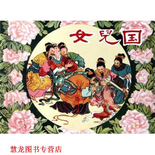 【正版书籍】 女儿国 李汝珍|改编:冯若梅|绘画:陈惠冠宗静风 黑龙江美术