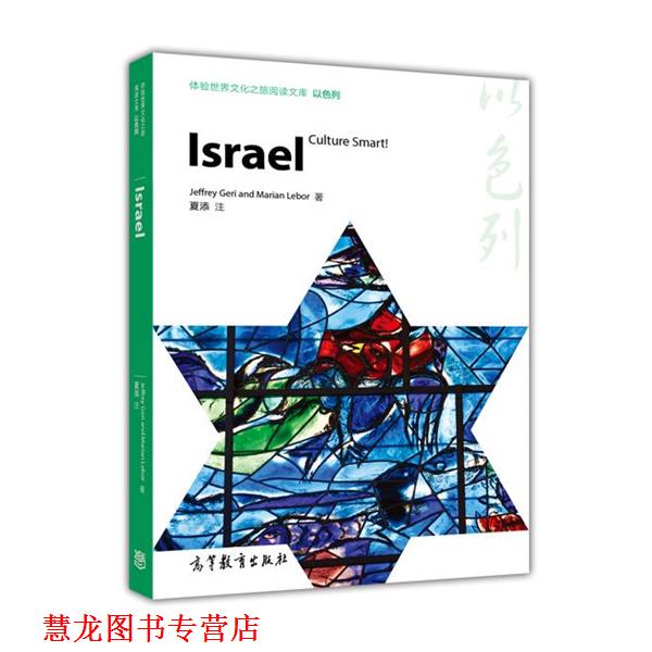 【正版书籍】 体验世界文化之旅阅读文库:以色列 JEFFREY GERI and Marian Lebor 高等教育出版社