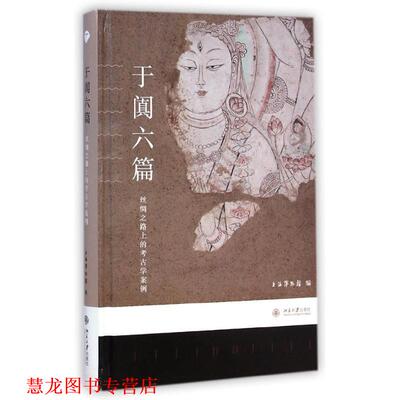 【正版书籍】 博物新知丛书·于阗六篇:丝绸之路上的考古学案例 上海博物馆 编 北京大学出版社