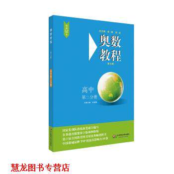 【正版书籍】 奥数教程 高中第二分册 刘诗雄 华东师范大学出版社