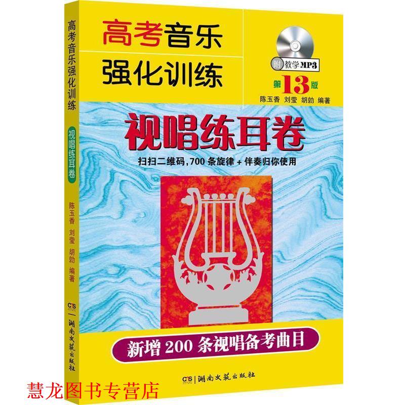 【正版书籍】 高考音乐强化训练:视唱练耳卷 陈玉香,刘莹,胡勍 湖南文艺出版社