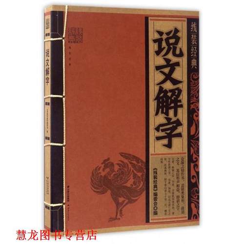 【正版书籍】 线装经典·说文解字 《线装经典》编委会 编 云南人民出版社