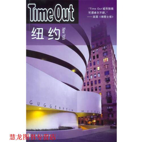 【正版书籍】 纽约—Time Out 英国Time Out城市指南编写组　编,郑嬿　等译 上海译文出版社