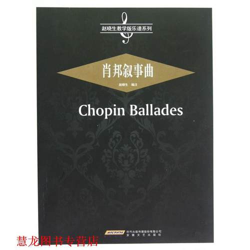 【正版书籍】 肖邦叙事曲 赵晓生 编 安徽文艺出版社