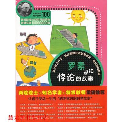 【正版书籍】科学家讲的科学故事100罗素讲的悖论的故事(韩)吴