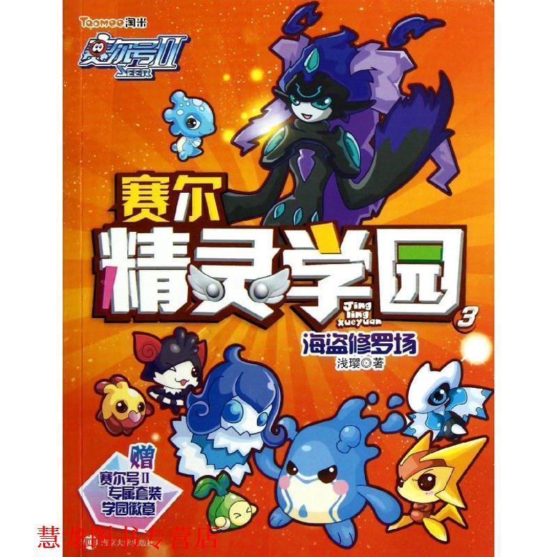 【正版书籍】 赛尔号Ⅱ---赛尔精灵学园 3 海盗修罗场 浅璎 南京大学出版社