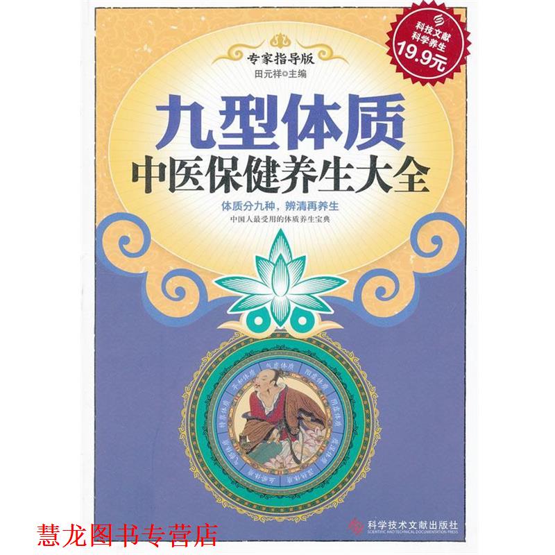 【正版书籍】 科技文献:九型体质中医保健养生大全 田元祥 编 科技文献出版社