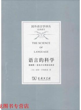 【正版书籍】 语言的科学 (美)诺姆·乔姆斯基(Noam Chomsky) 著,曹道根,胡朋志 译 商务印书馆