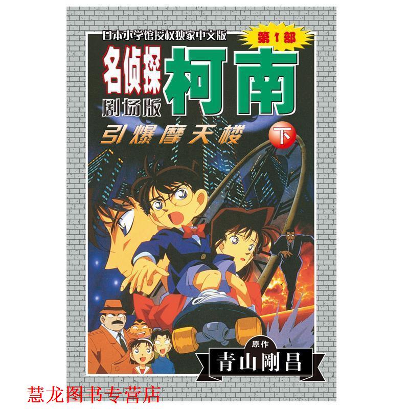 【正版书籍】 名侦探柯南剧场版部：引爆摩天楼 （日）青山剛昌 著,陈兵 等译 长春出版社