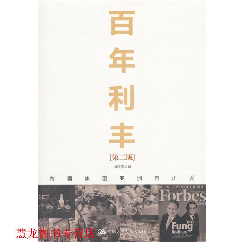 【正版书籍】 百年利丰:跨国集团亚洲再出发 冯邦彦 著 中国人民大学出版社