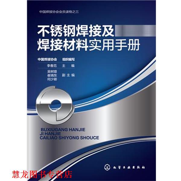 【正版书籍】 不锈钢焊接及焊接材料实用手册 中国焊接协会组织编写,李春范 化学工业出版社