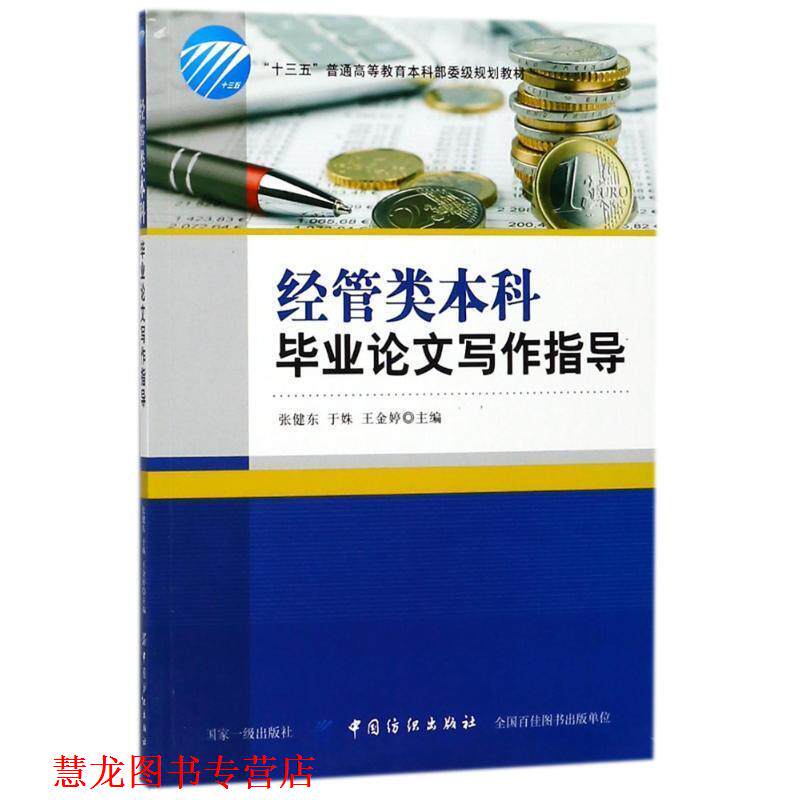 【正版书籍】 经管类本科毕业写作指导 编者:张健东,于姝,王金婷 中国纺织出版社