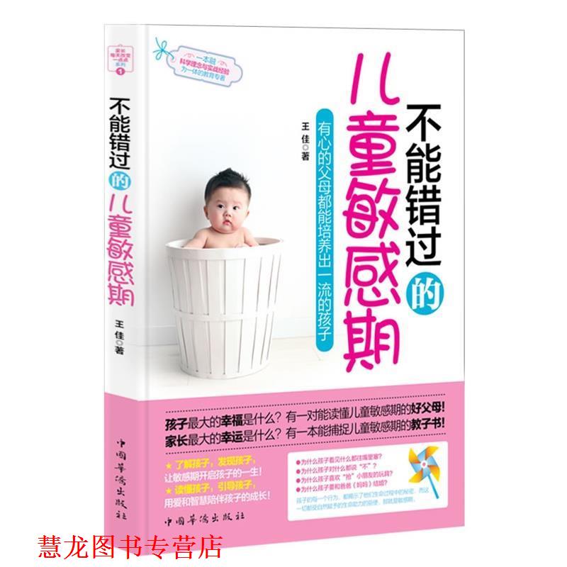 【正版书籍】 不能错过的儿童敏感期:有心的父母都能培养出的孩子