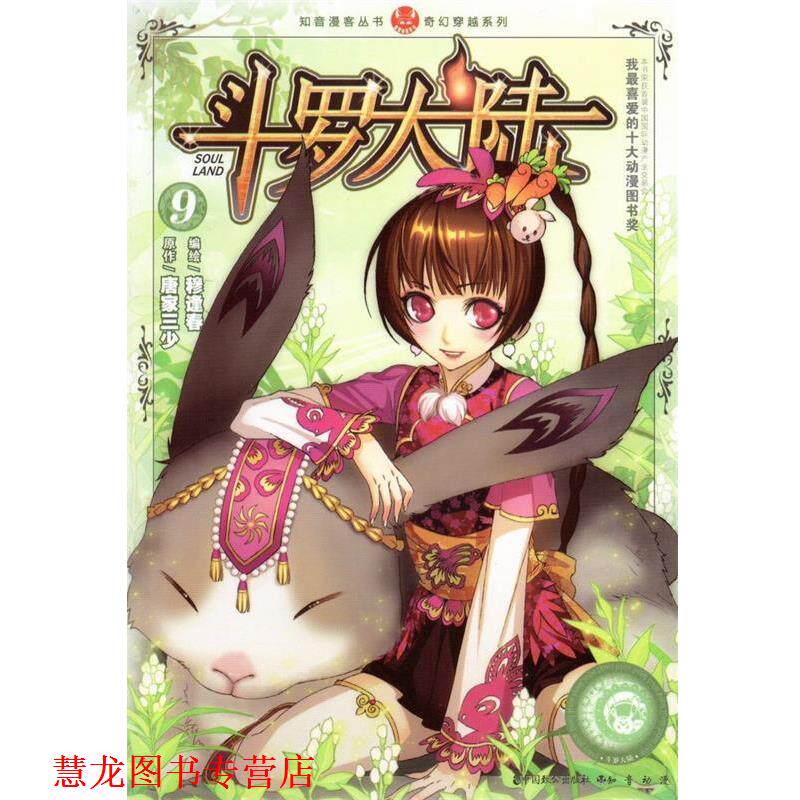 【正版书籍】 斗罗大陆9 唐家三少 著,穆逢春 绘 中国致公出版社