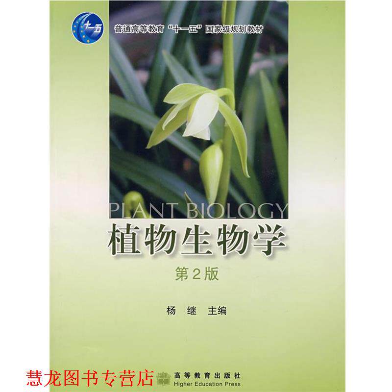 【正版书籍】 植物生物学 杨继 高等教育出版社