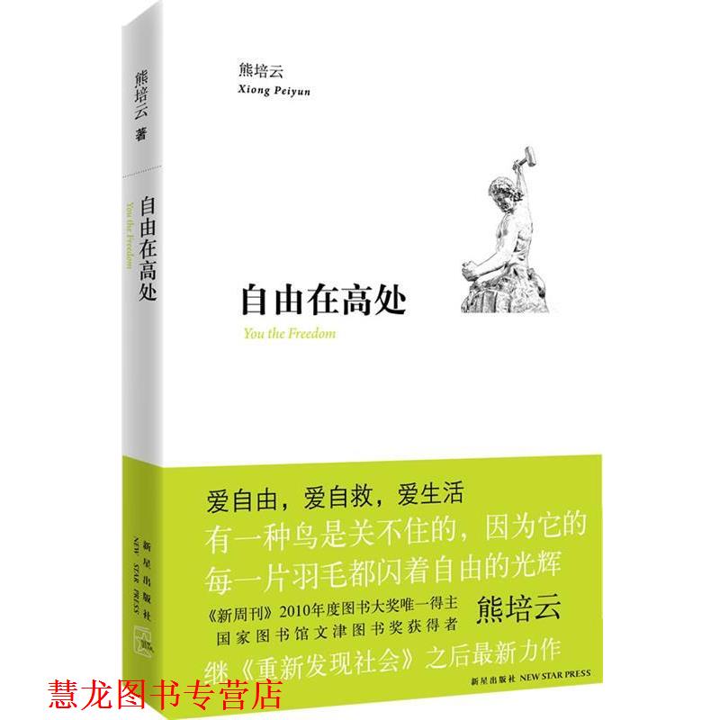 【正版书籍】 自由在高处 熊培云 新星出版社
