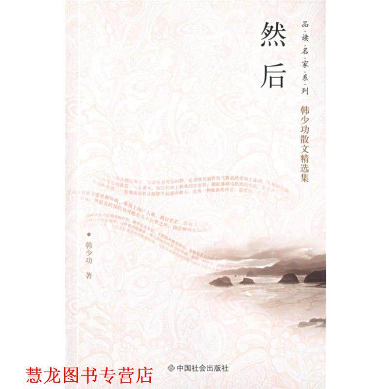 【正版书籍】 然后 品读名家系列 韩少功 著 中国社会出版社