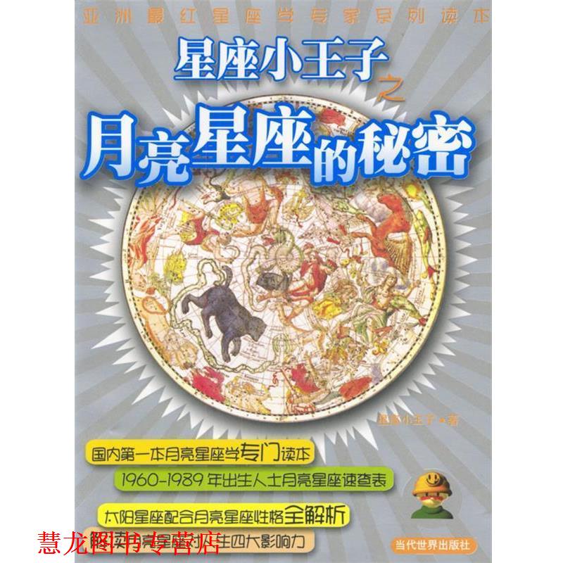 【正版书籍】 星座小王子-月亮星座的秘密 星座小王子 著 当代世界出版社