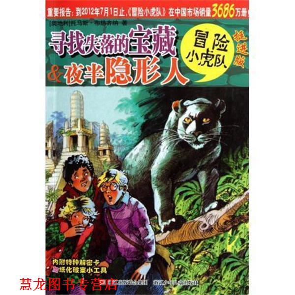 【正版书籍】 寻找失落的宝藏 半夜人 托马斯·布热齐纳 著,维尔纳·埃曼 绘,毛捷,孙宁 浙江少年儿童出版社