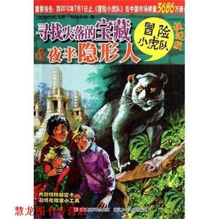 寻找失落 社 浙江少年儿童出版 维尔纳·埃曼 正版 书籍 绘 半夜人 宝藏 孙宁 托马斯·布热齐纳 毛捷 著