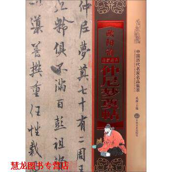 【正版书籍】 欧阳询仲尼梦奠帖 孔顼 编 吉林文史出版社